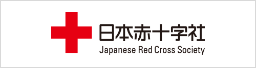 日本赤十字社